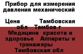 Прибор для измерения давления механический › Цена ­ 600 - Тамбовская обл., Тамбов г. Медицина, красота и здоровье » Аппараты и тренажеры   . Тамбовская обл.,Тамбов г.